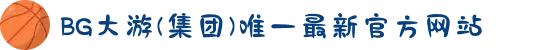 BG大游(集团)唯一最新官方网站